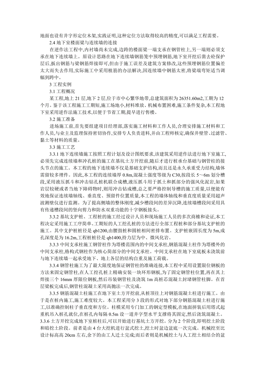 浅谈高层建筑地下室逆作法施工技术_第2页