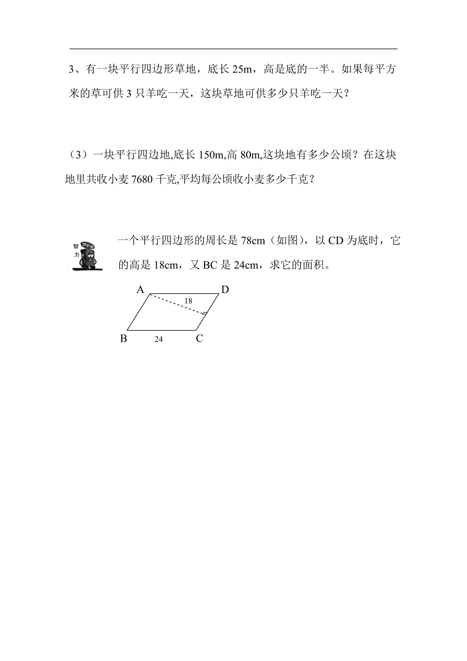 平行四边形的面积练习题 (5)_第2页