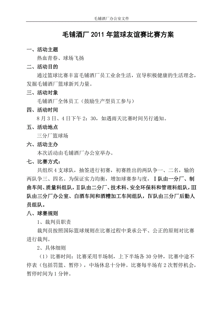 毛铺酒厂2011年篮球友谊赛方案_第1页