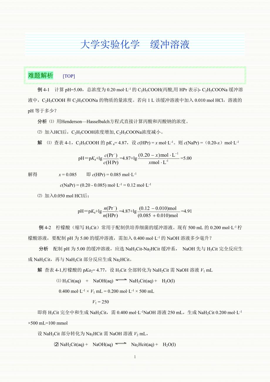 大学实验化学  缓冲溶液_第1页