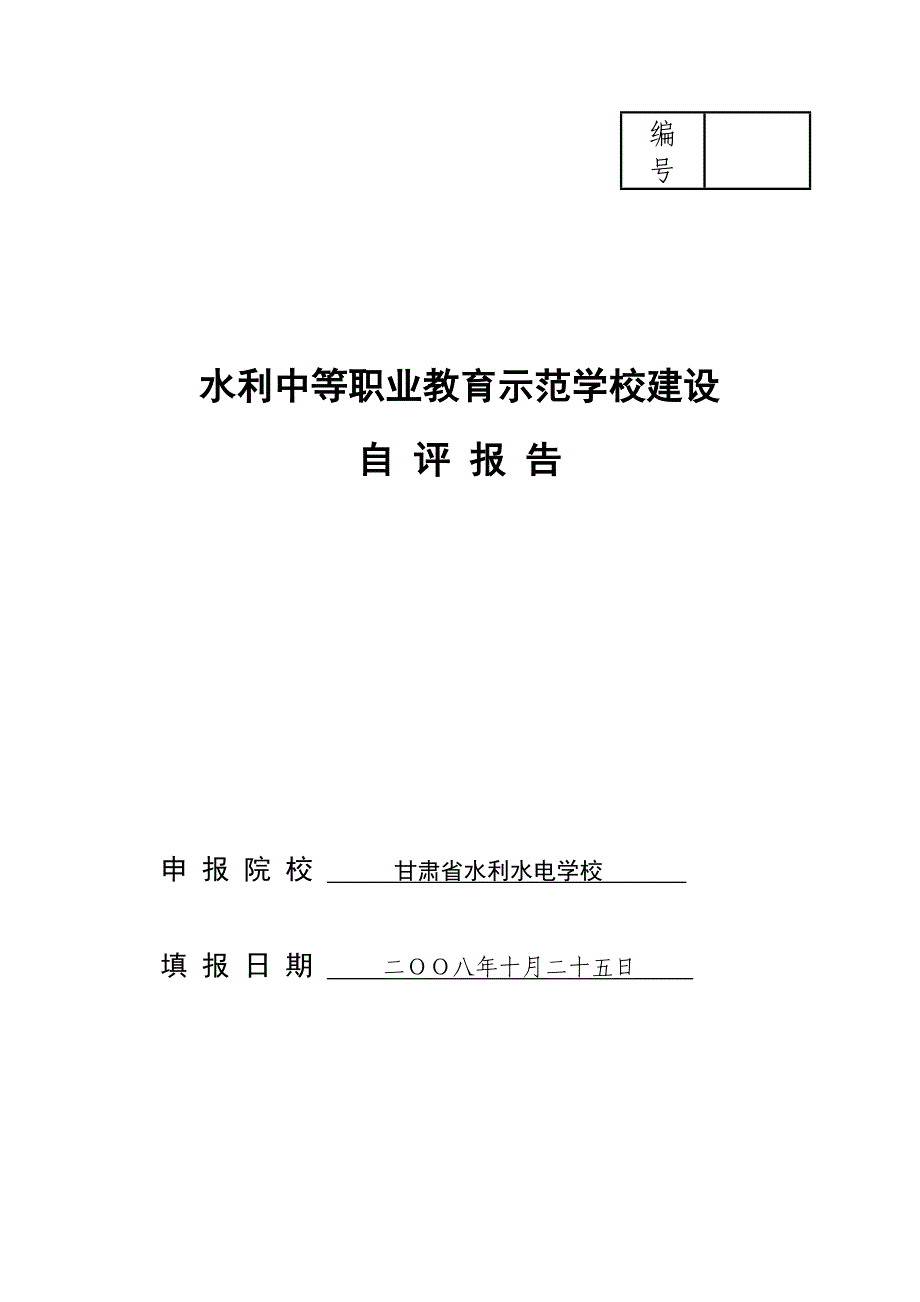 水利示范学校建设自评报告_第1页