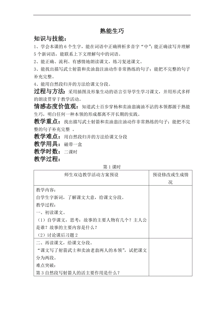 （鄂教版）四年级语文下册教案 熟能生巧_第1页