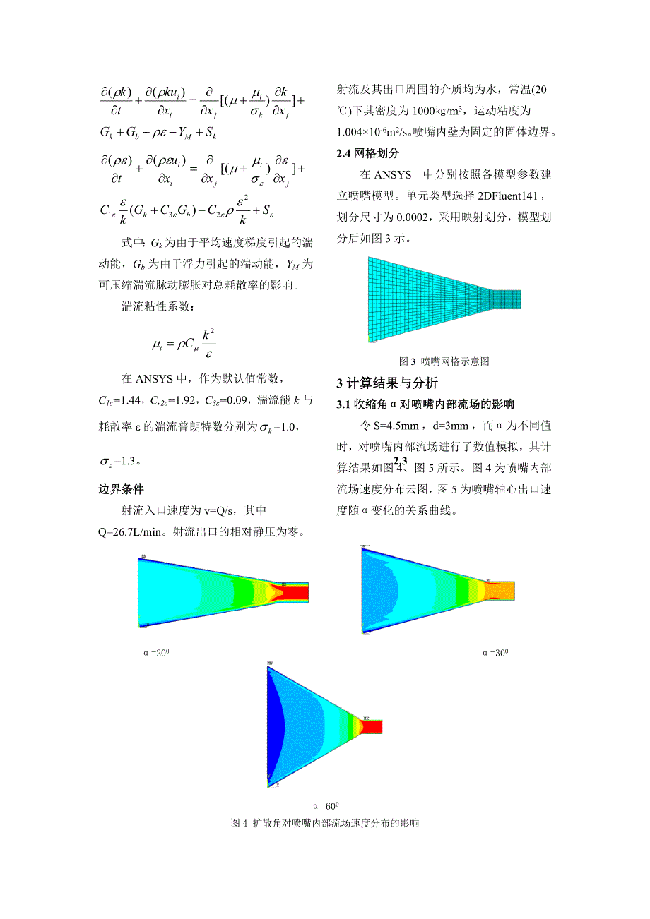 高压水射流喷嘴内部流场的数值模拟_第3页