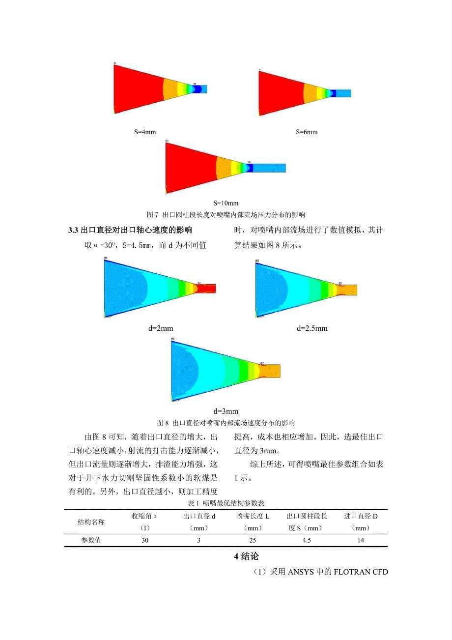 高压水射流喷嘴内部流场的数值模拟_第5页