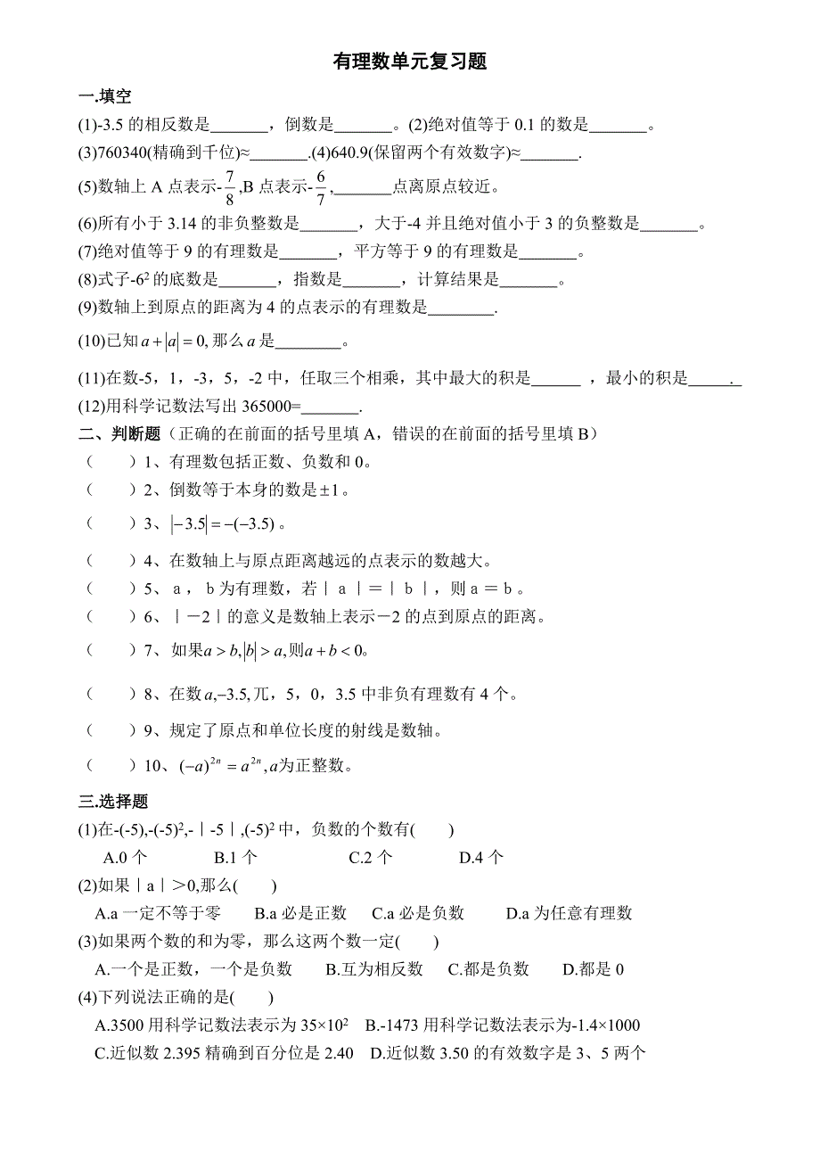 有理数单元复习题_第1页