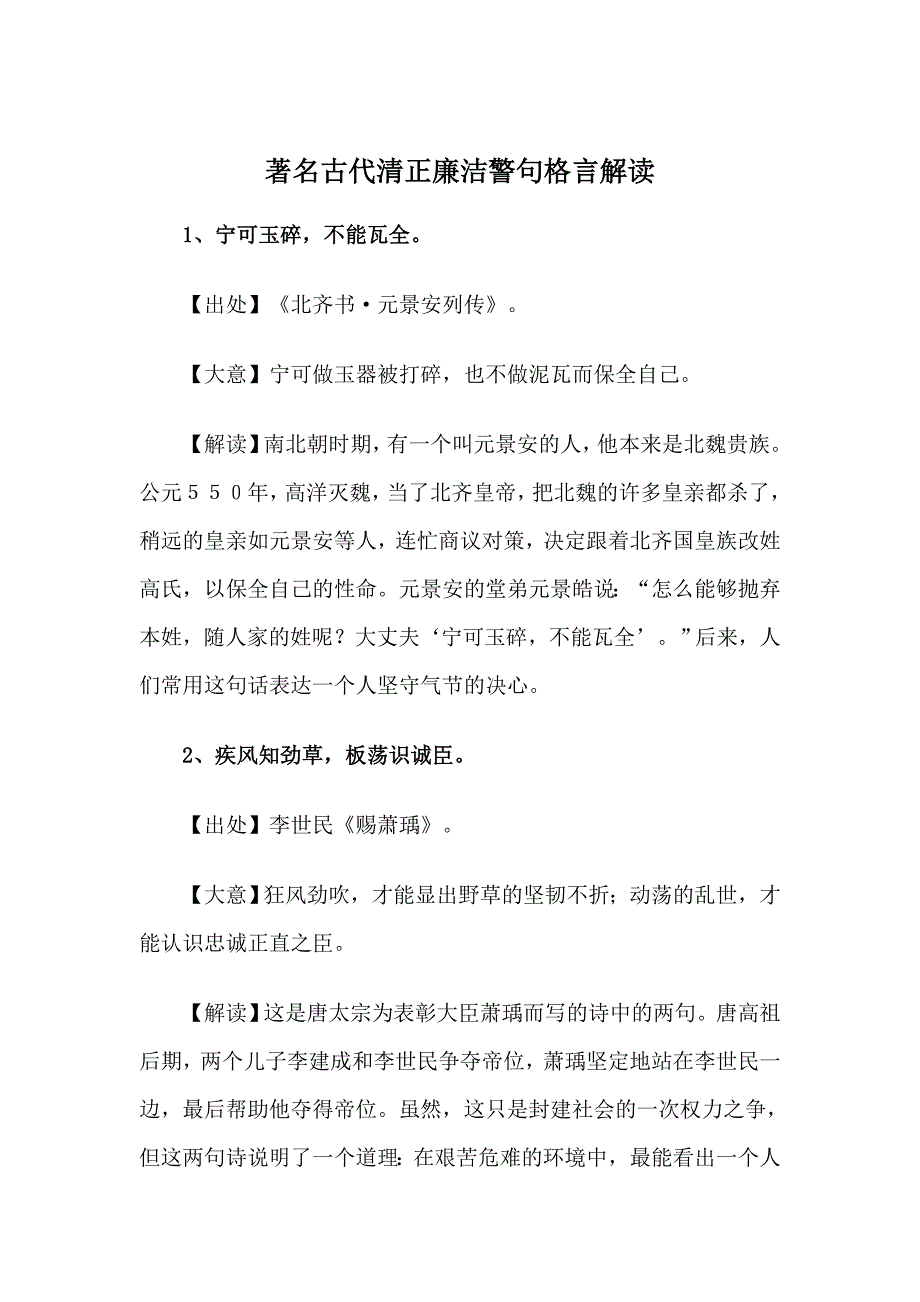 著名古代清正廉洁警句格言解读_第1页