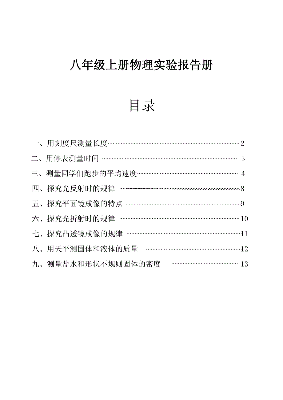 沪教版__八年级物理实验报告单_第1页