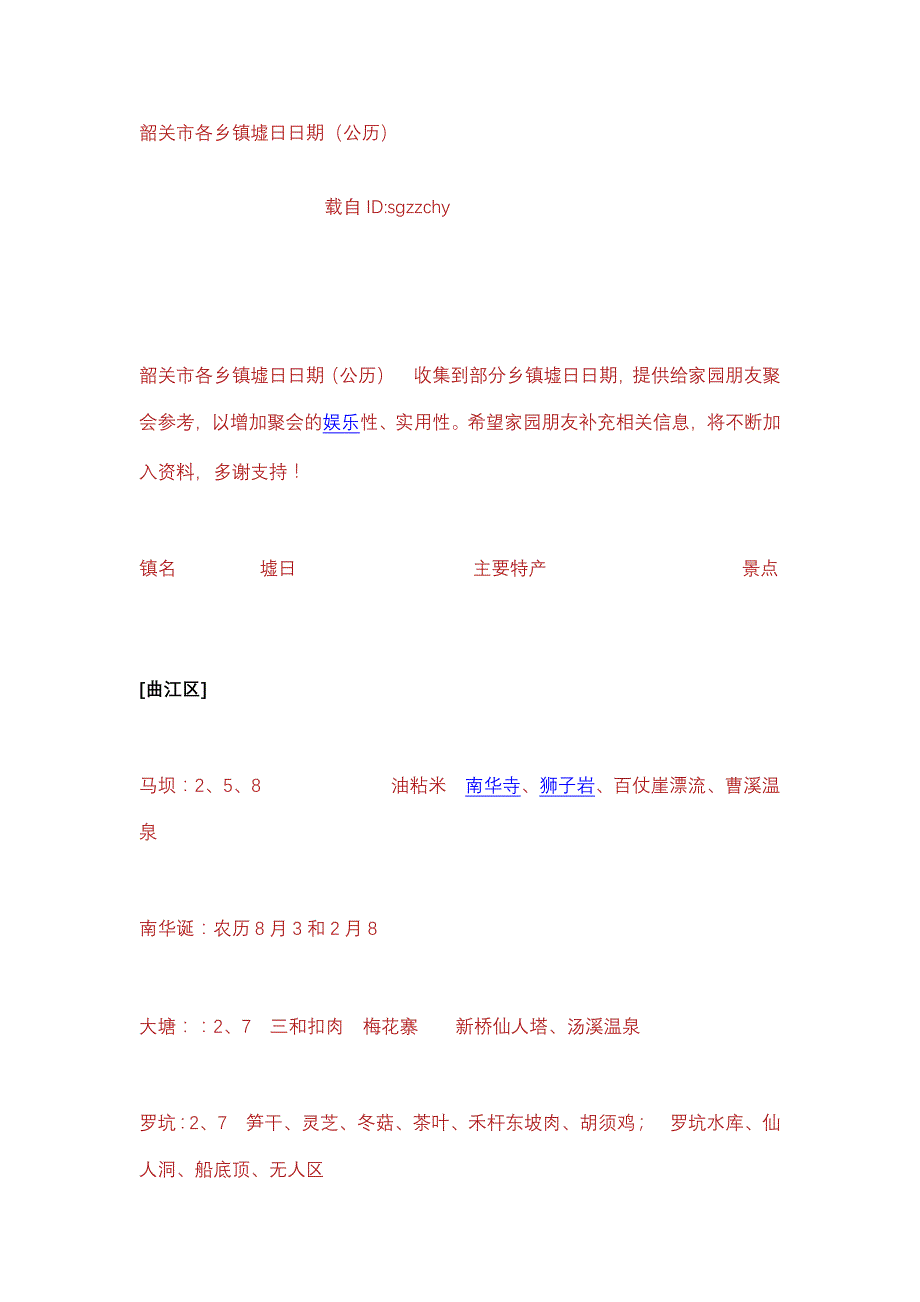 韶关市各乡镇墟日日期(公历)_第1页