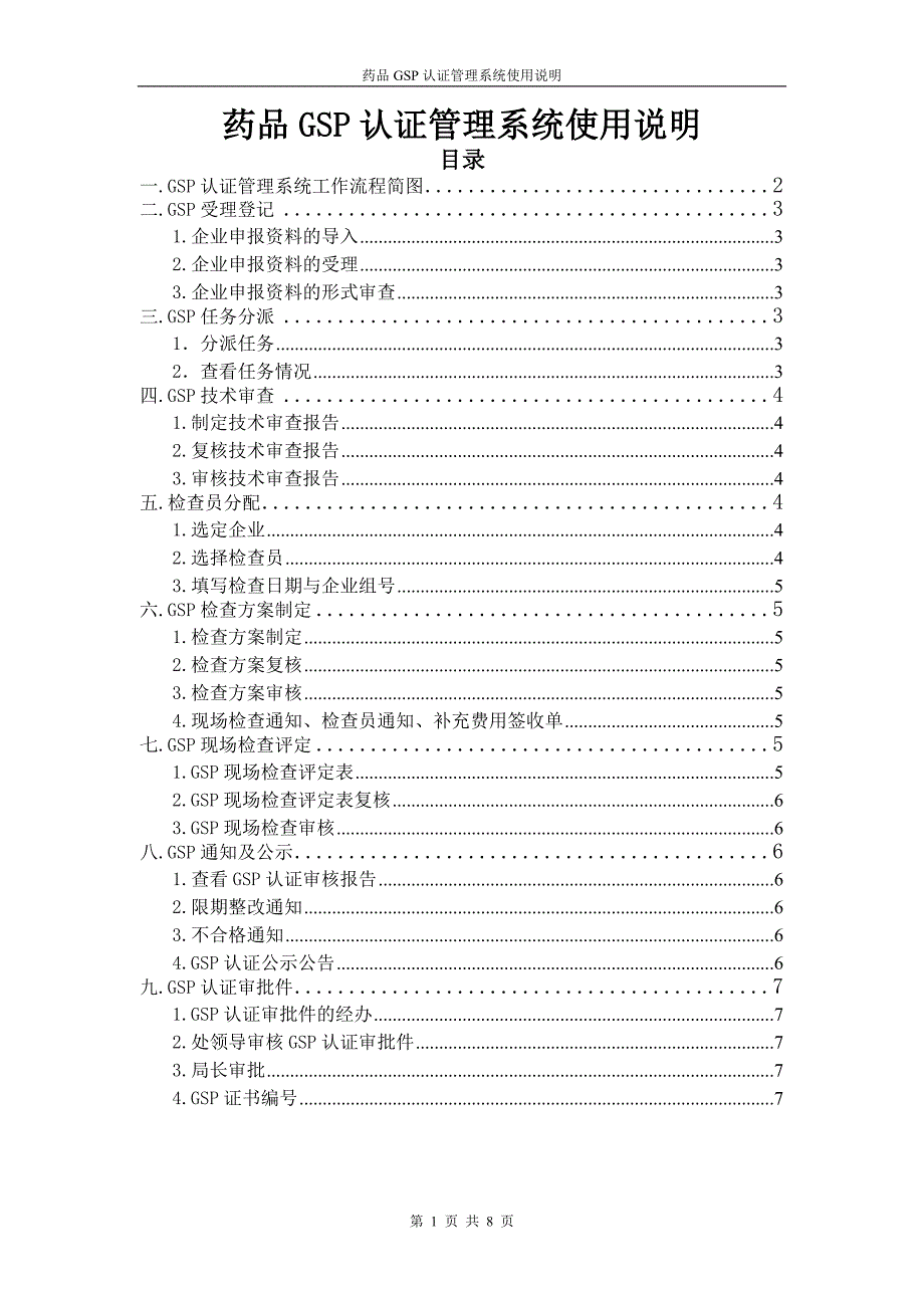 药品GSP认证管理系统使用说明_第1页