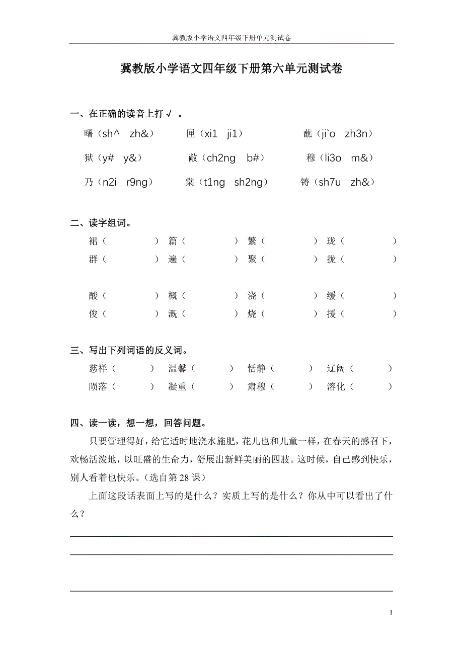 冀教版小学语文四年级下册单元测试卷六_第1页