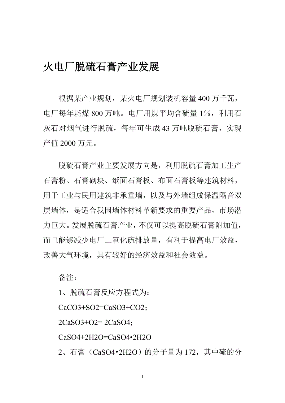 火电厂脱硫石膏1_第1页