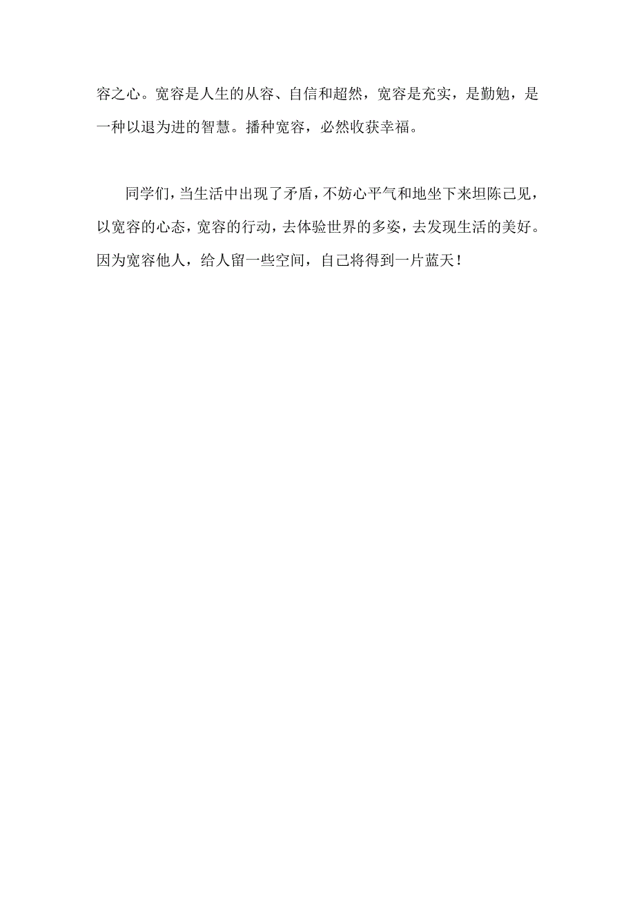 国旗下讲话稿 学会宽容_第2页