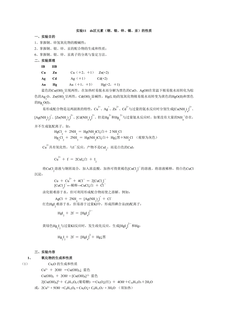 无机化学实验二十一 ds区元素(铜银锌镉汞)的性质_第1页