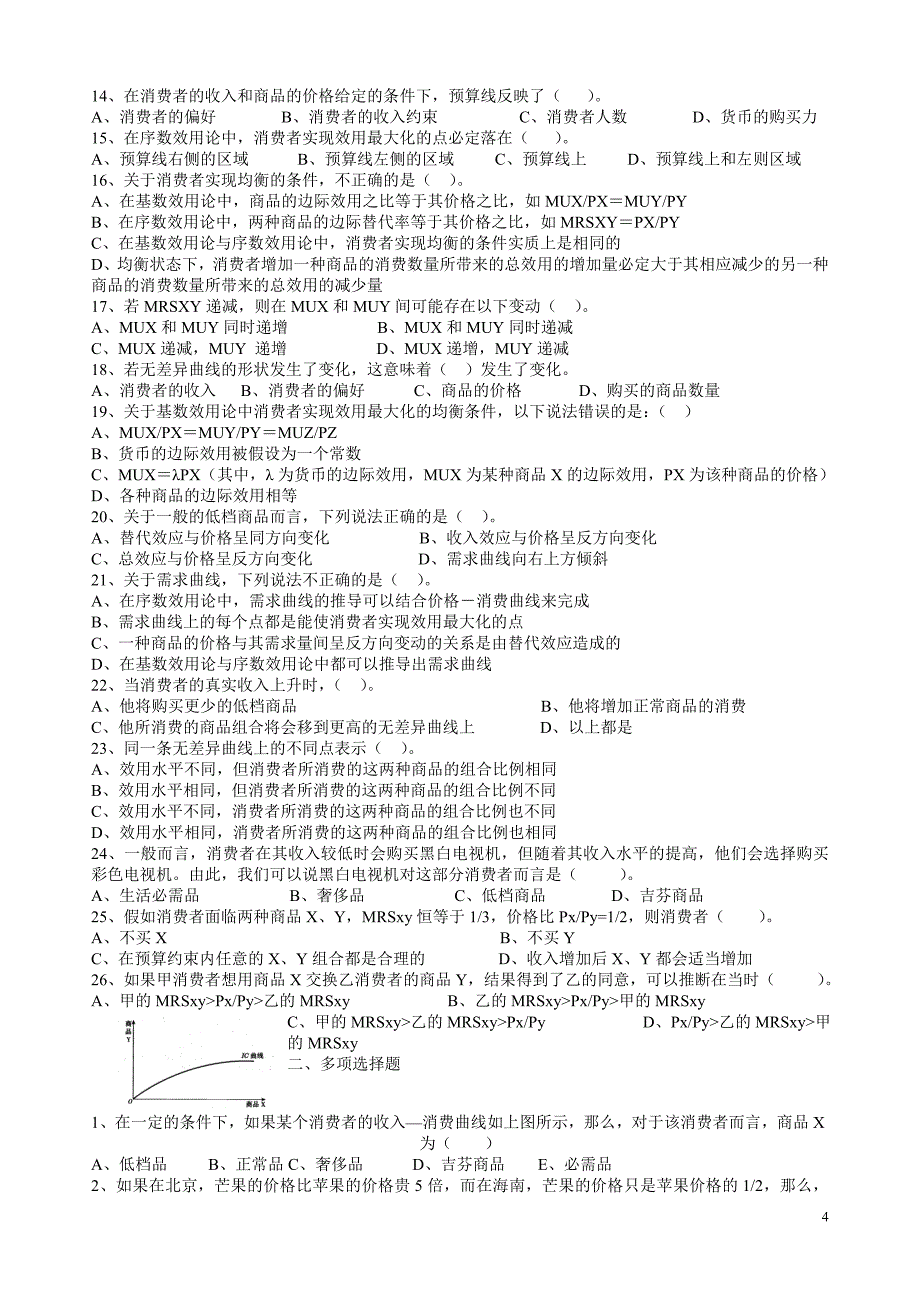 微观经济学练习题_第4页