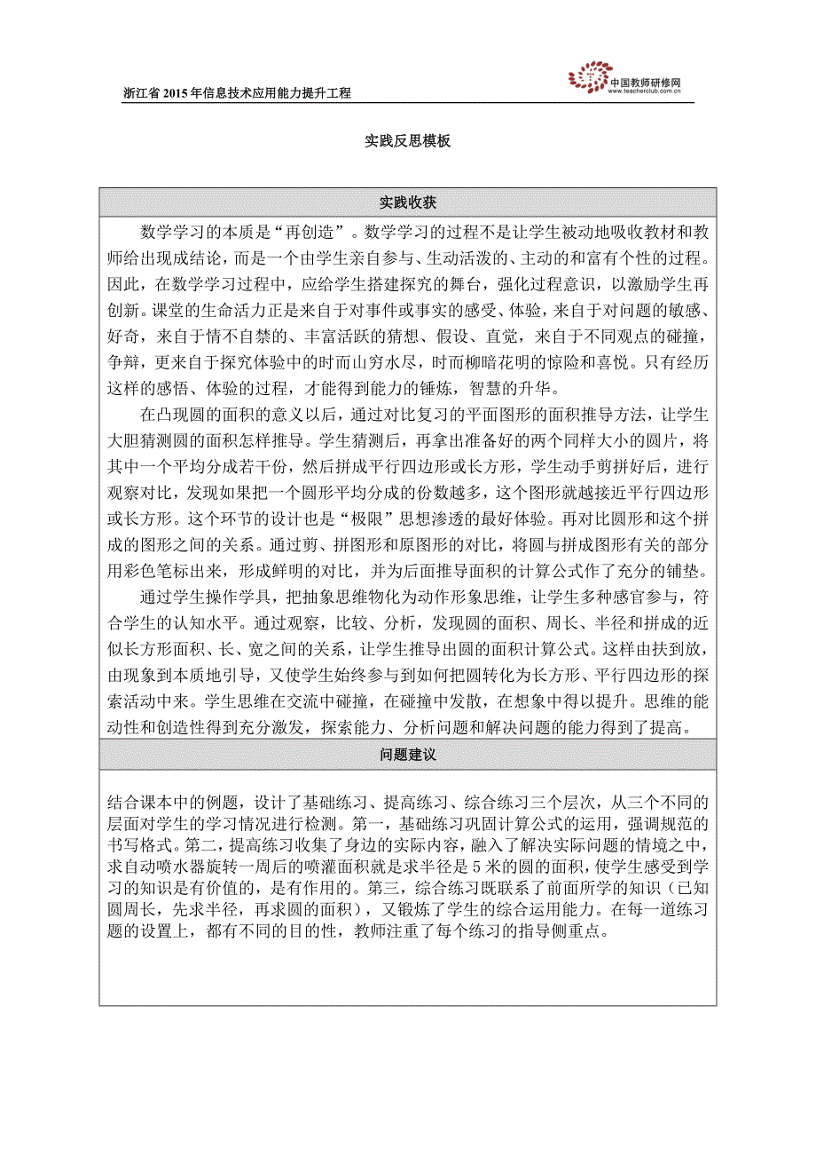 杨亚东《圆的面积》实践反思_第1页