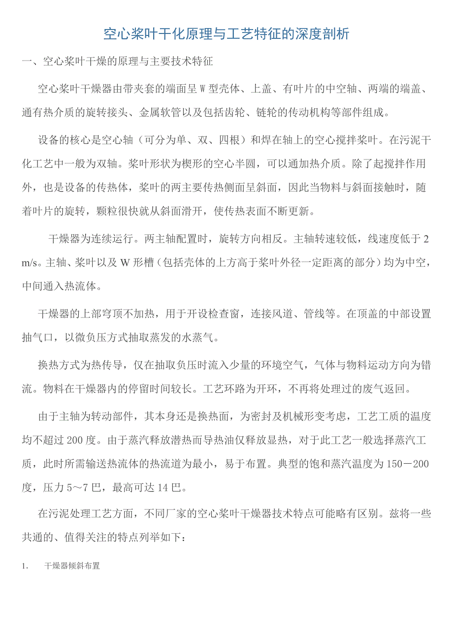 空心桨叶干化原理与工艺特征的深度剖析_第1页