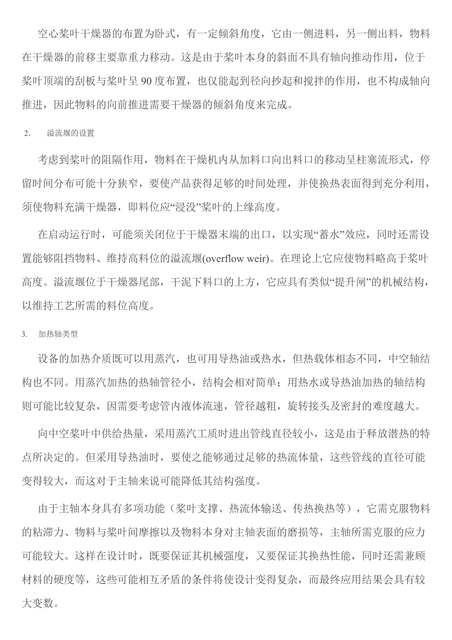 空心桨叶干化原理与工艺特征的深度剖析_第2页