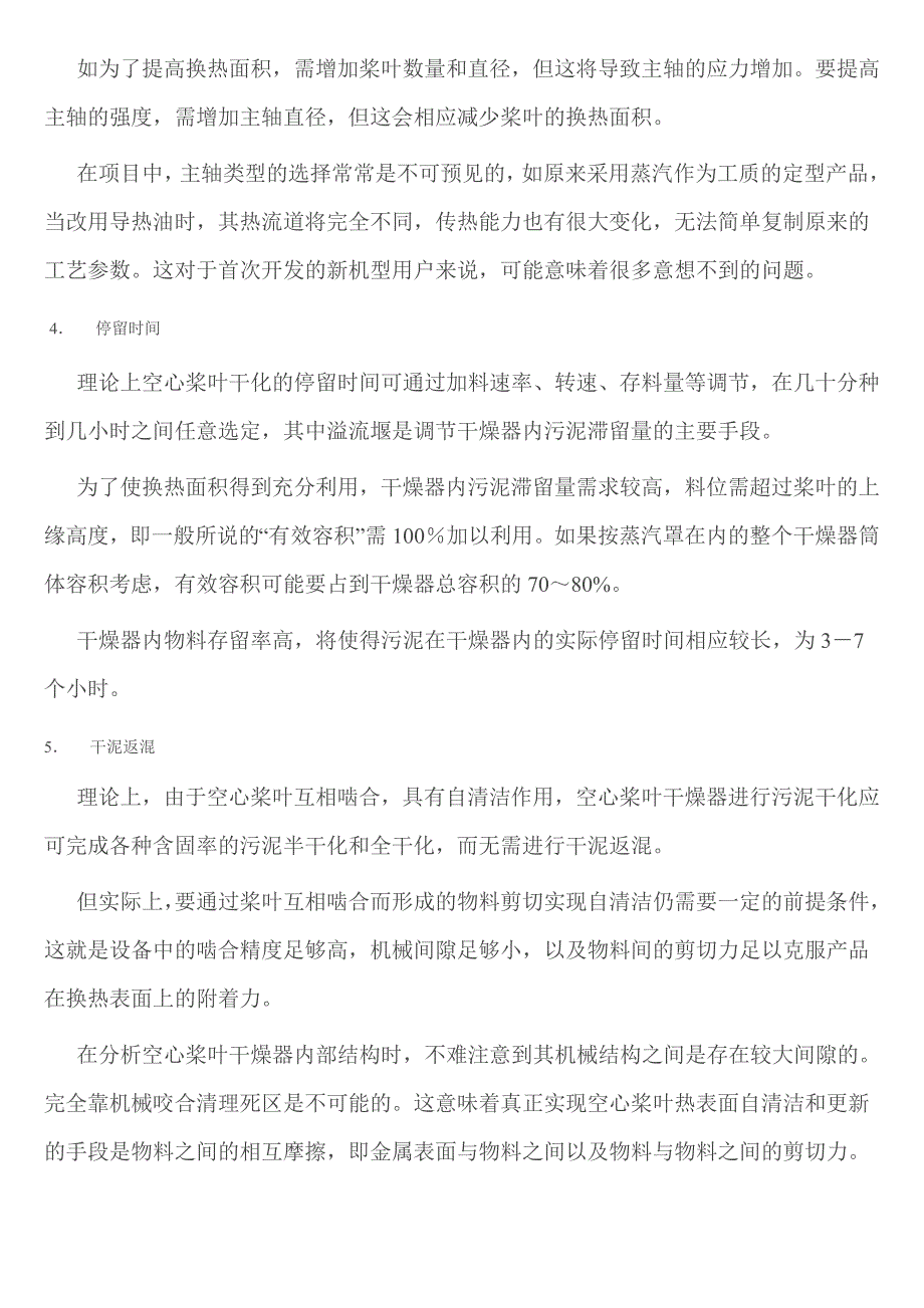 空心桨叶干化原理与工艺特征的深度剖析_第3页