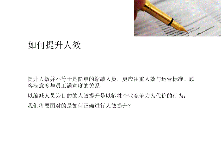 超市如何提升人效_第1页