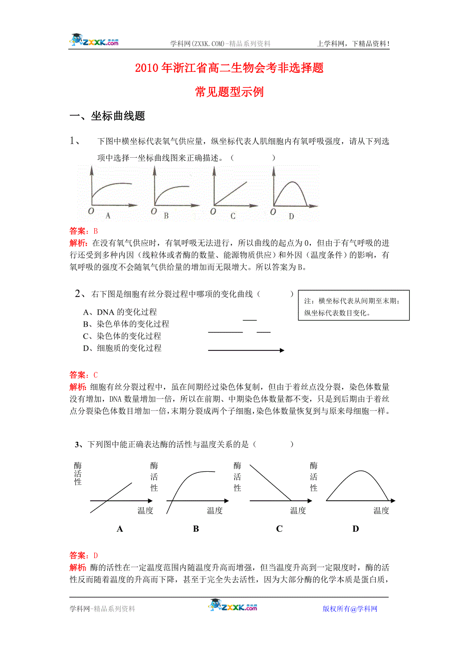 2010年浙江省高二生物会考非选择题_第1页