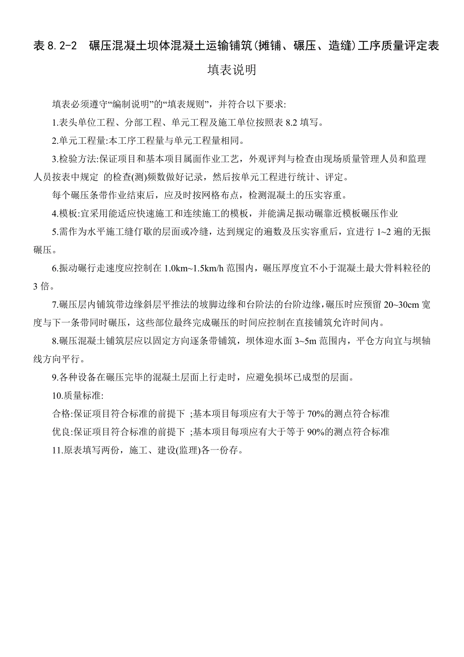 表8.2-2 碾压混凝土坝体混凝土运输铺筑(摊铺、碾压、造缝)工序_第2页