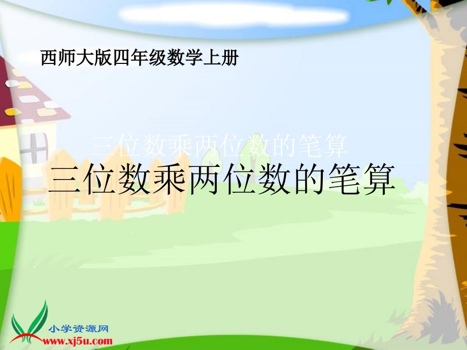 （西师大版）四年级数学上册课件 三位数乘两位数的笔算_第1页