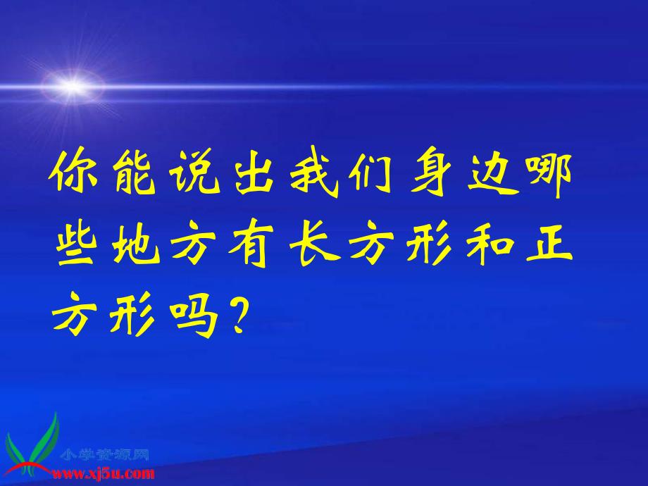 （北京版）三年级数学上册课件 认识长方形和正方形 1_第4页