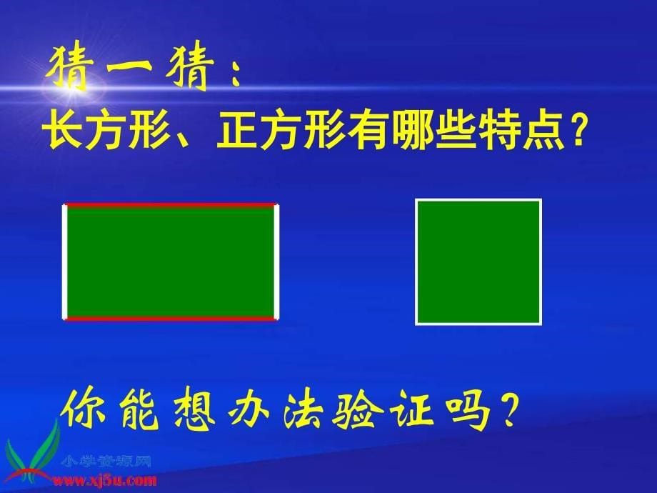 （北京版）三年级数学上册课件 认识长方形和正方形 1_第5页