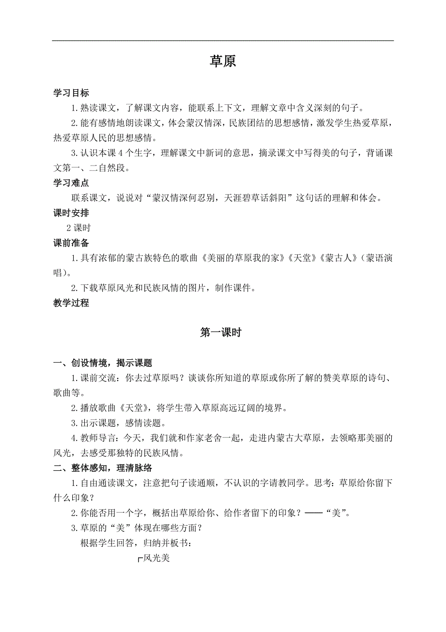 （苏教版）六年级语文上册教案 草原 2_第1页