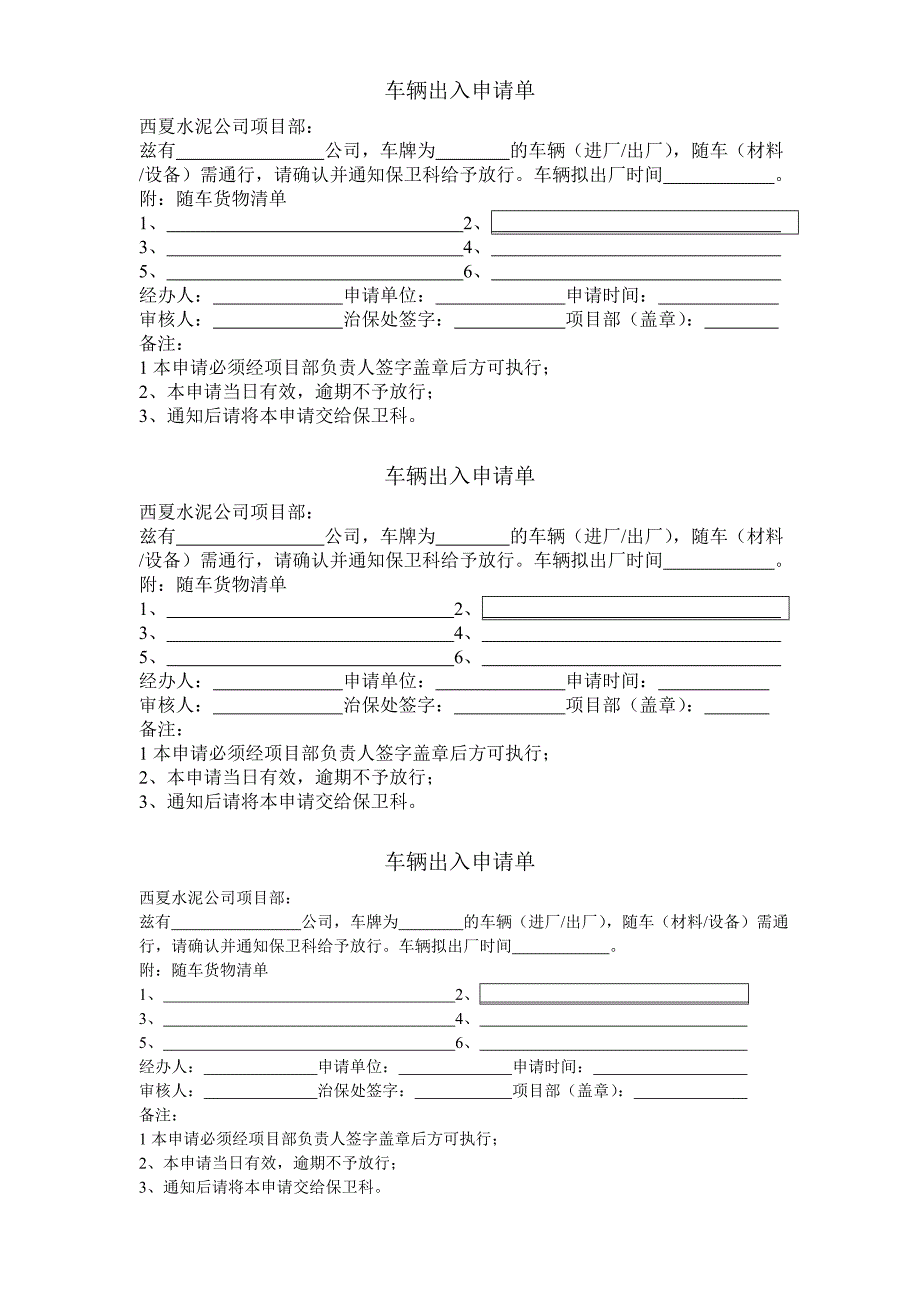 车辆出入申请单_第1页