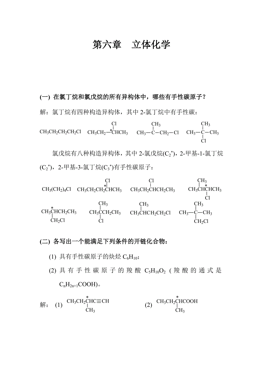 有机化学 高鸿宾 第四版 答案  第六章_立体化学_第1页