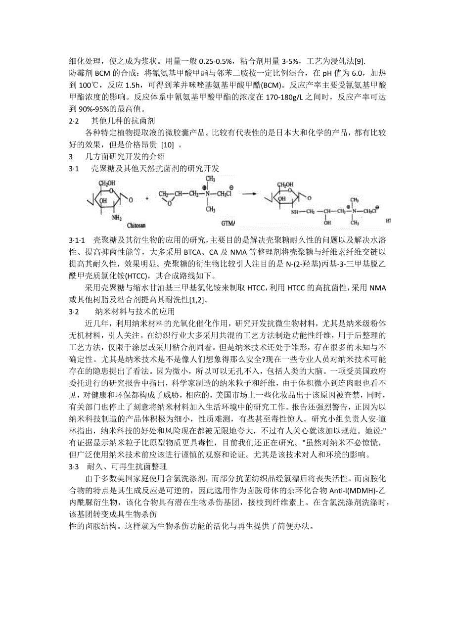 毛巾抗菌剂,抗菌消臭整理剂,抗菌加工剂,抑菌防臭整理剂,布料抗菌剂_第5页