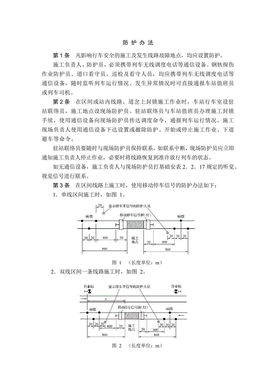 营业线行车施工防 护 办 法_第1页