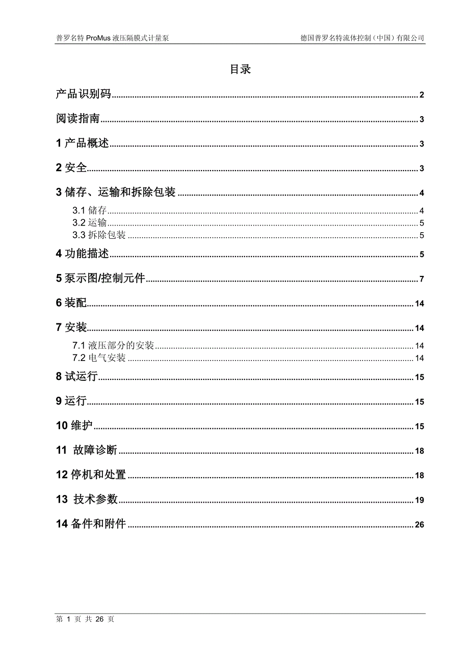 ProMus计量泵操作手册_第2页