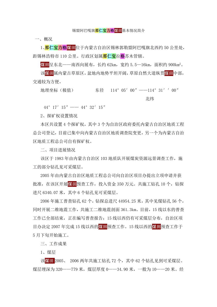 锡盟阿巴嘎旗那仁宝力格煤田基本情况简介_第1页