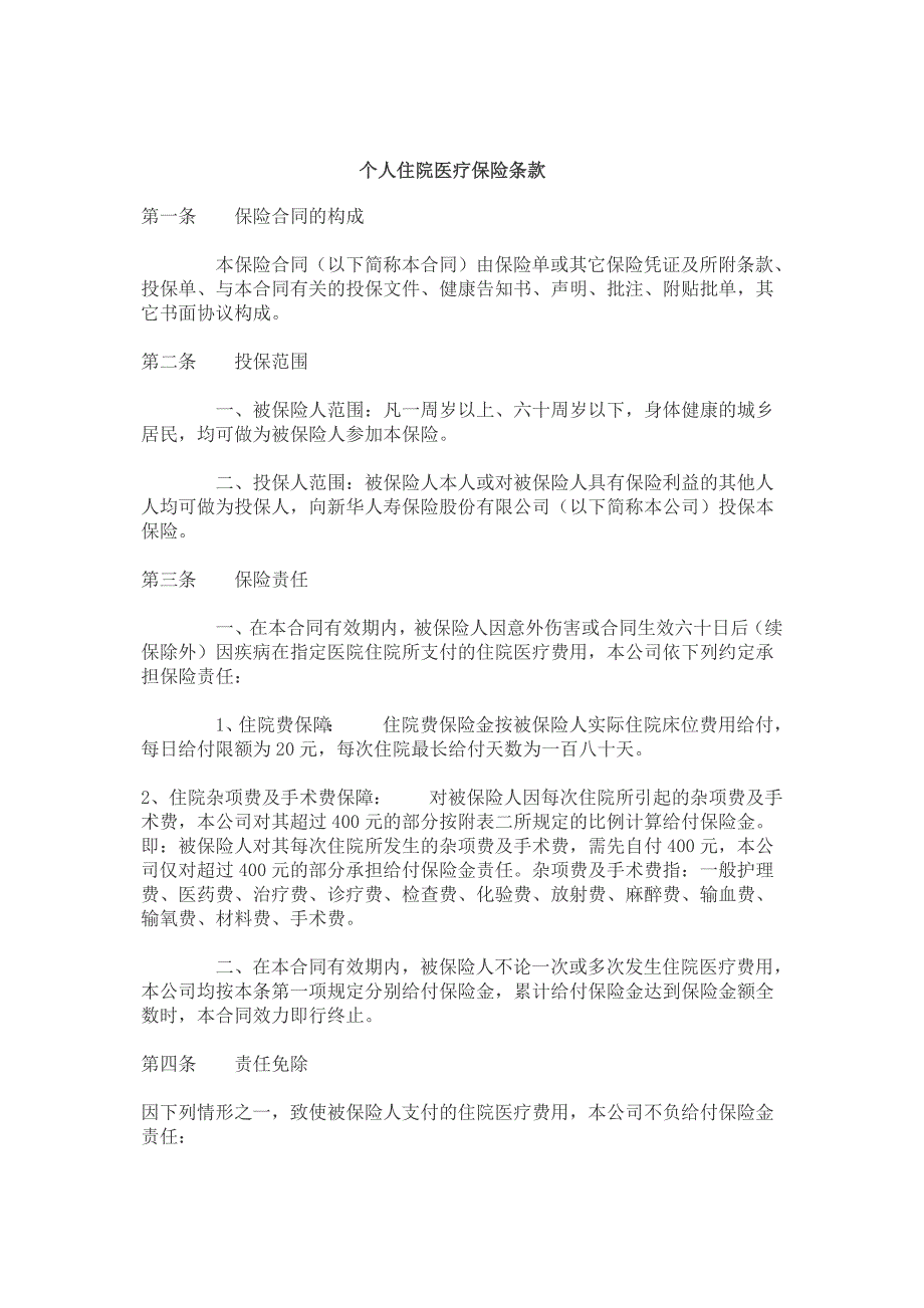 个人住院医疗保险条款_第1页