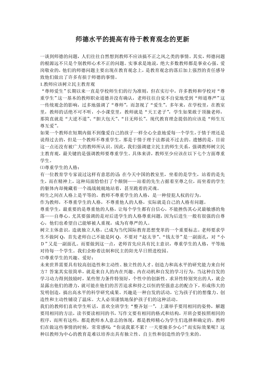 师德水平的提高有待于教育观念的更新_第1页