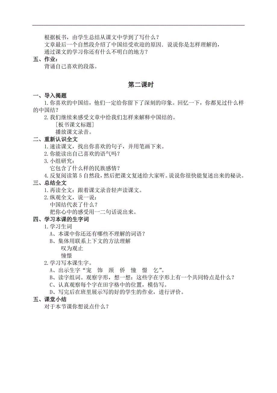 （北师大版）四年级语文上册教案 中国结 2_第2页