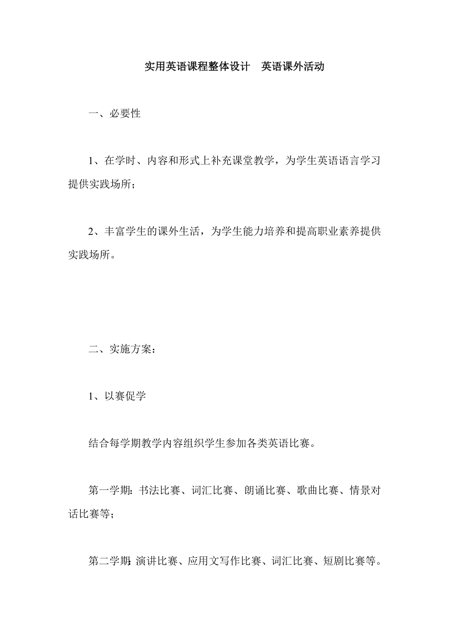 实用英语课程整体设计  英语课外活动_第1页