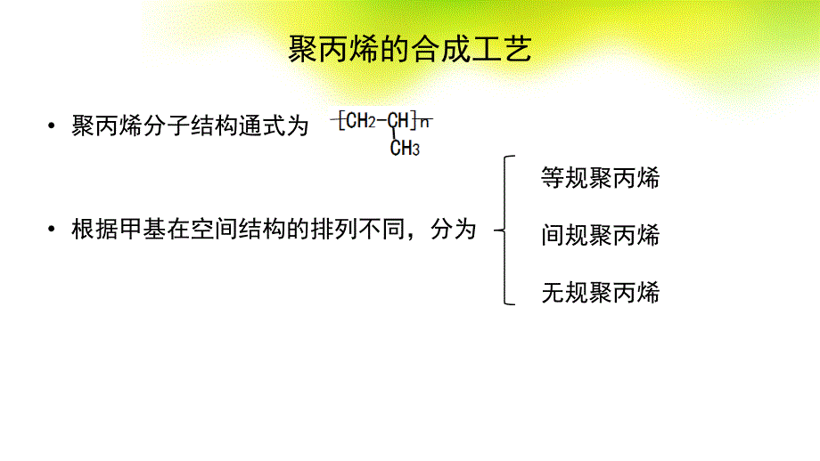 液相本体法生产聚丙烯_第1页