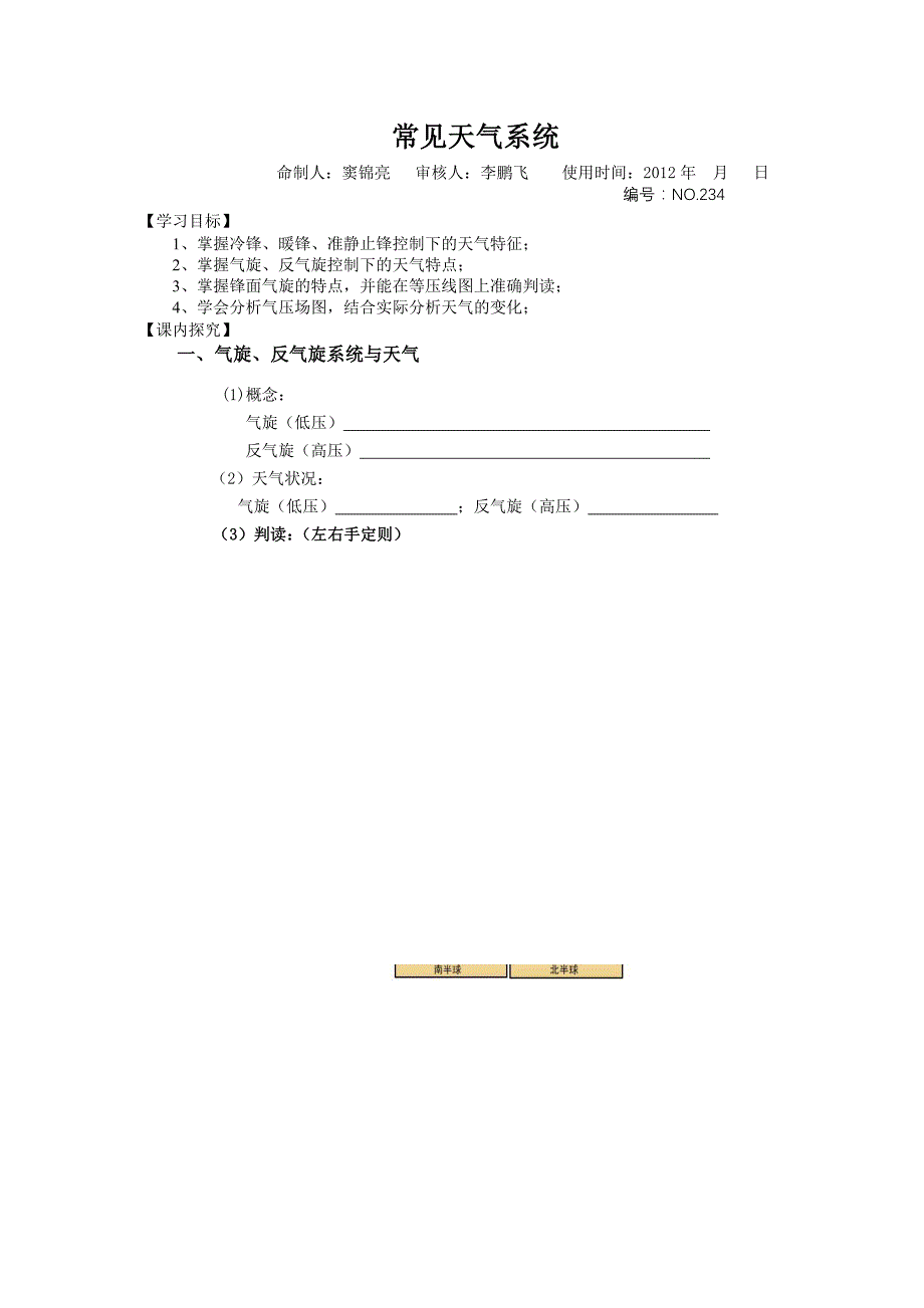 常见天气系统课内探究学案(2)_第1页