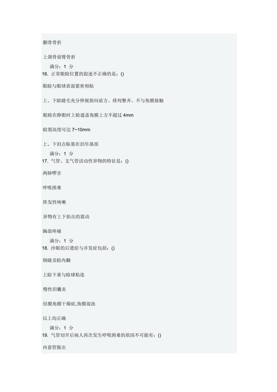 中国医科大学2013年1月考试《五官科护理学》考查课试题_第5页