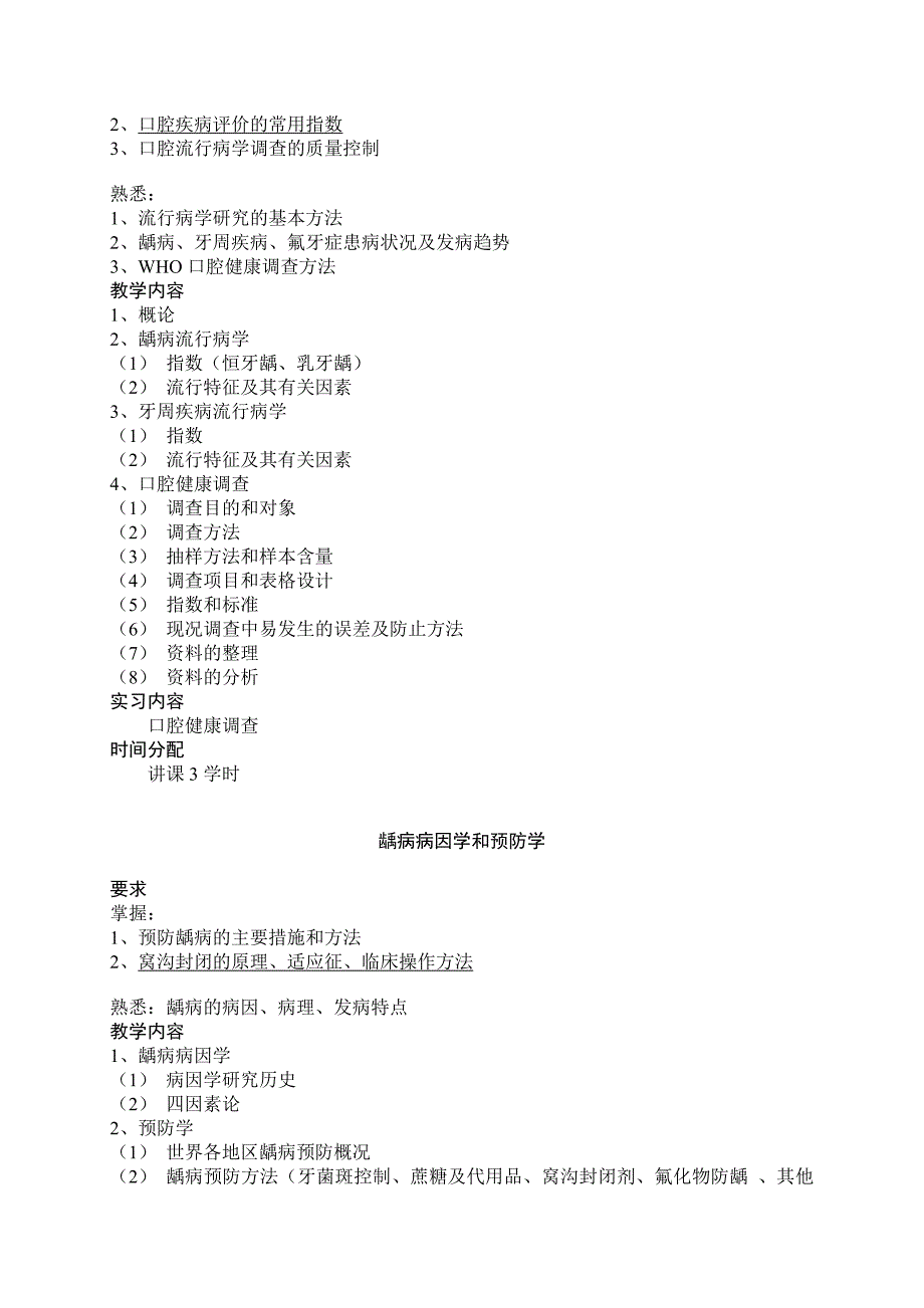 口腔预防医学教学大纲_第2页