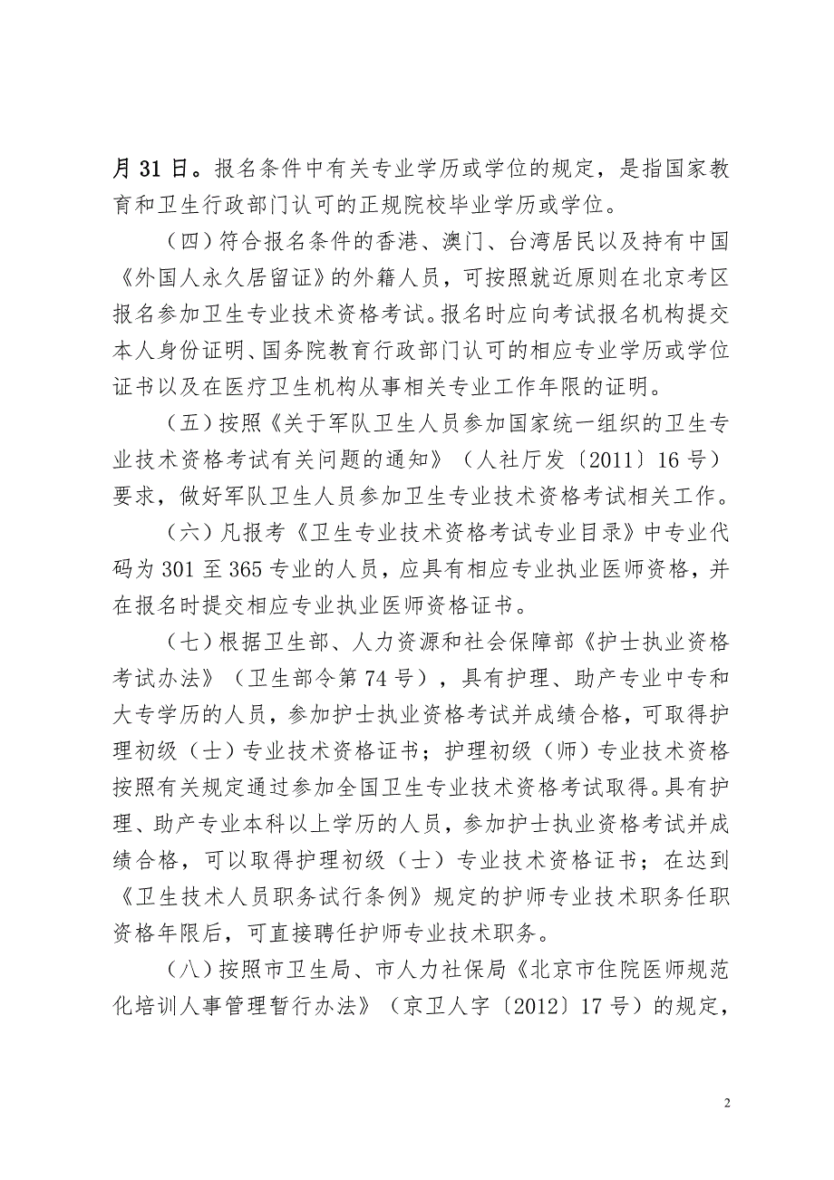 大兴考点关于2018年度初、中级卫生专业技术资格考试工作有_第2页