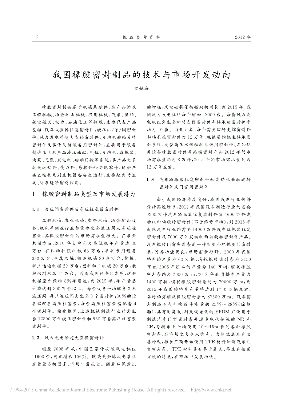 我国橡胶密封制品的技术与市场开发动向_第1页