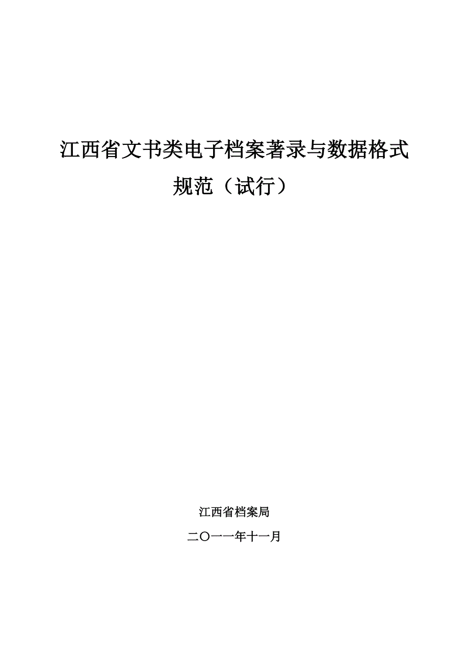 江西省文书类电子档案著录与数据格式规范(试行)_第1页