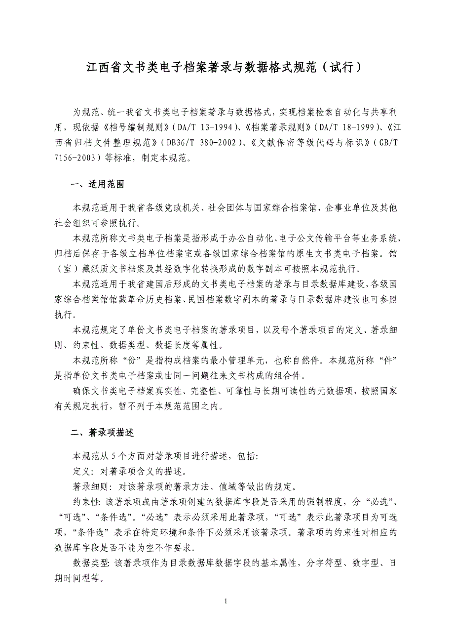 江西省文书类电子档案著录与数据格式规范(试行)_第3页