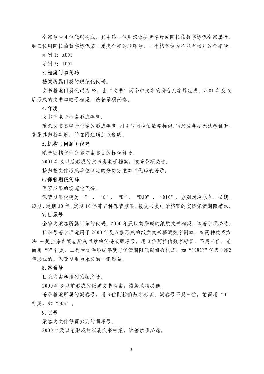 江西省文书类电子档案著录与数据格式规范(试行)_第5页