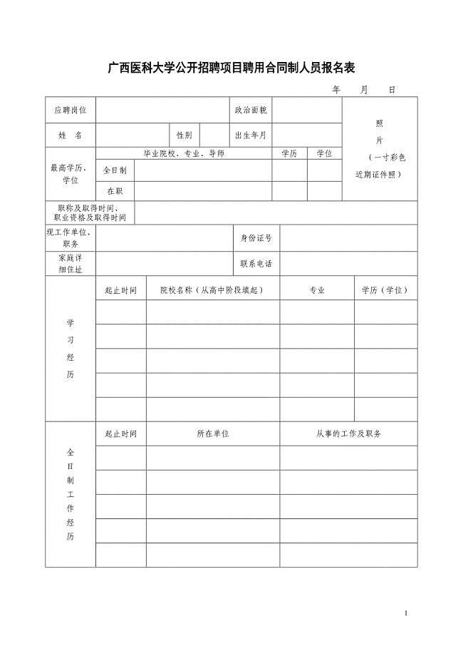 广西医科大学公开招聘项目聘用合同制人员报名表