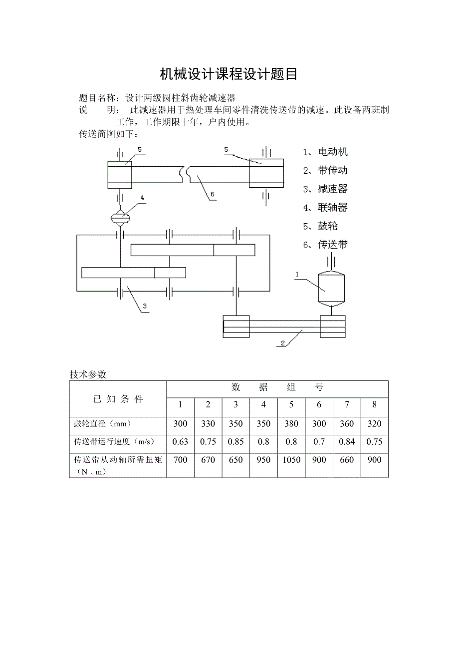 两级圆柱斜齿轮减速器(第七组数据)课程设计_第2页